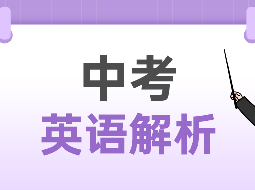 最新！2023上海中考英语听力及作文解析