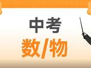 对答案！2023中考数学&物理试卷与答案，来自新王牌培优