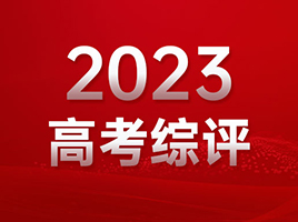 2023高考综评入围分普涨！附去年数据比对&送往年校测真题