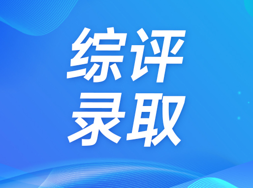 2023年上海高考综评录取名单公布！含最低录取分