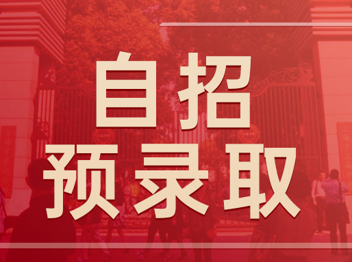 2023自招缺额达64%！12所高中普通自招生没录满