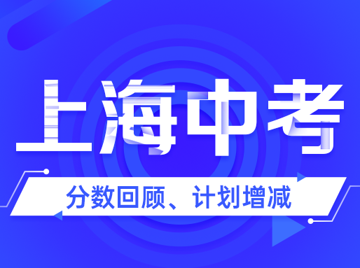 23中考出分在即！去年分数回顾、招生计划增减情况汇总