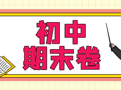 6至8年级初中期末卷！含2023年真题卷，共303套