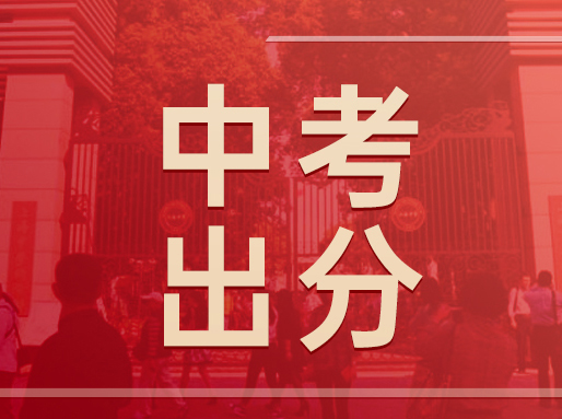 中考最低投档线公布！公办普高涨5分，自招和名额分配不变