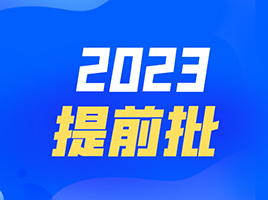 最新！2023提前批高校在沪录取分数，11所已公布！