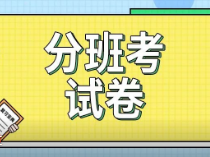 四校八大等高中新高一分班考试卷！共47套