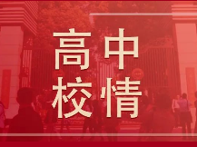 16区高中中考进分-高考出口全对比，多所学校“低进高出”