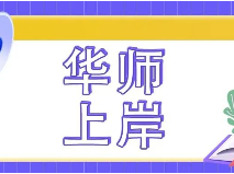 【学霸经验】华师大软工上岸！英语133上中东学长经验分享