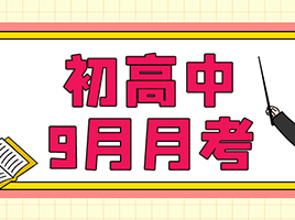 182套六年级~高三开学第一次月考卷，助你暑期查缺补漏