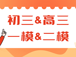 近年初三&高三一模、二模真题卷分享！附答案