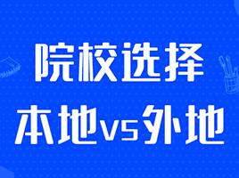 同分段上海院校vs外地院校，外地有哪些好大学能低分捡漏？