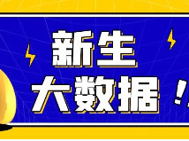 最新！同济、上外等8所上海高校2023本科新生大数据来啦