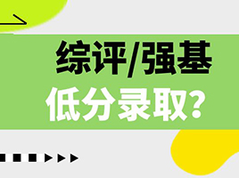 同样是低分录取，综评和强基有什么区别？