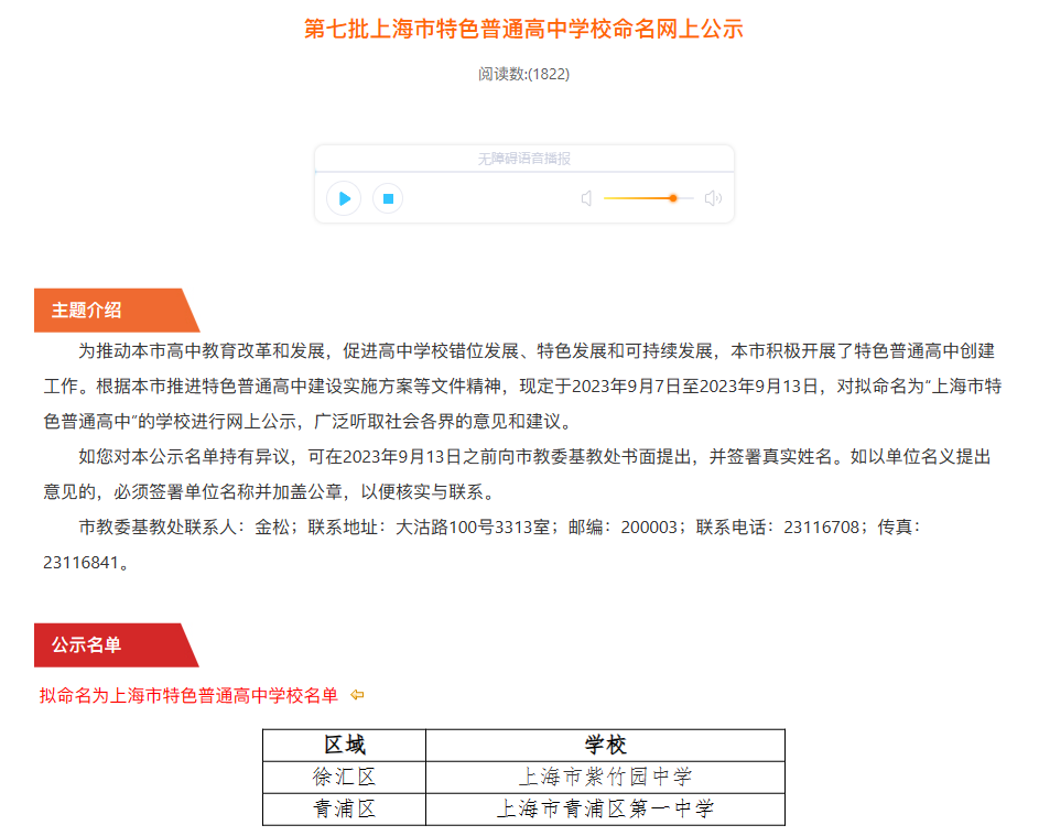第七批上海市特色普通高中学校命名网上公示