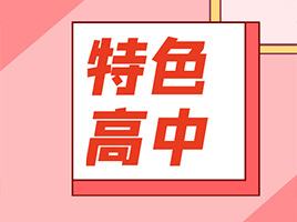 上海市新一批特色普通高中名单公示！新增紫竹园、青浦一中