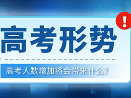 上师大、上理工越来越难考，未来高考人数增加会导致...