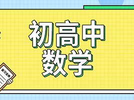 数学是理科中的王者，如何提高成绩？看这里！