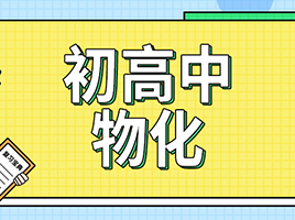 物理&化学怎么学？掌握这些，考试不用愁