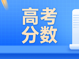 2023年上海高考数学/英语得分情况出炉！