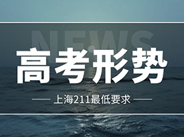 高考全市排名前20%，你才有机会进入上海大学