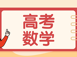 上海高考数学考试分析：题型，分值占比，23年得分，24年复习指导