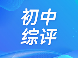 初中生必看！综合素质评价系统填报攻略，如何拿到满分50分？