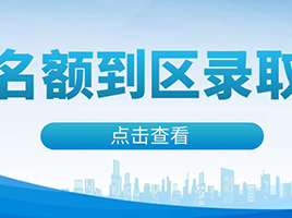 考外区市重点，分数居然比本区更优惠？名额到区录取详解