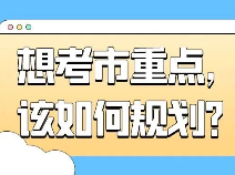 中考分流！如何进入到市重点？教你提前规划