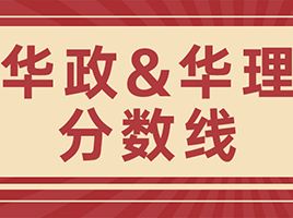 华理、华政2023年上海分专业录取分数线公布！