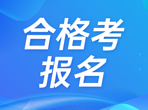 上海2024年1月普通高中学业水平合格性考试今天起报考！本周六截止