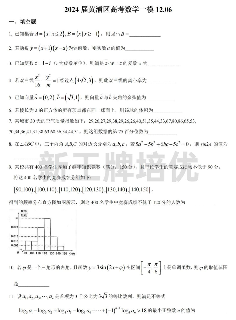 2024届黄浦区高考数学一模卷