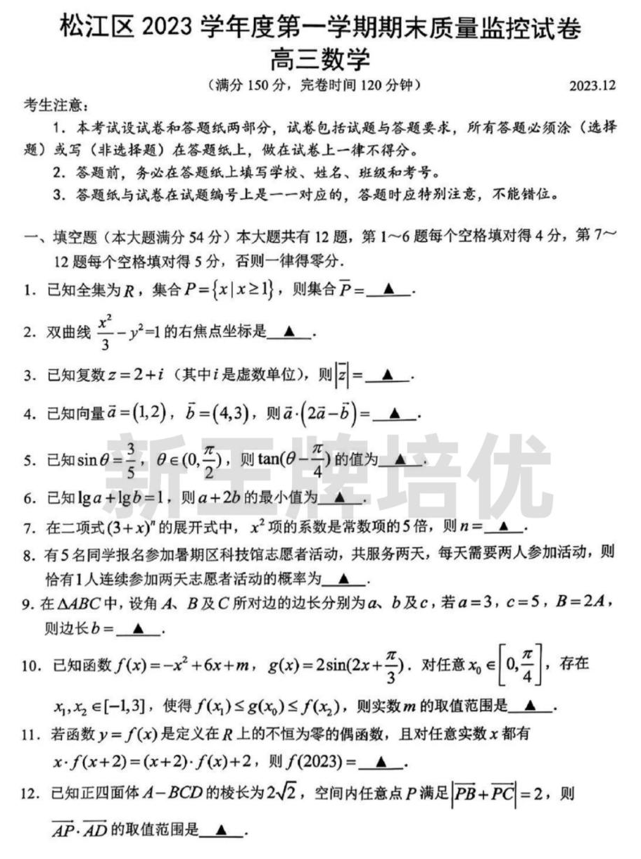 松江区2023学年度第一学期期末质量监控试卷-高三数学