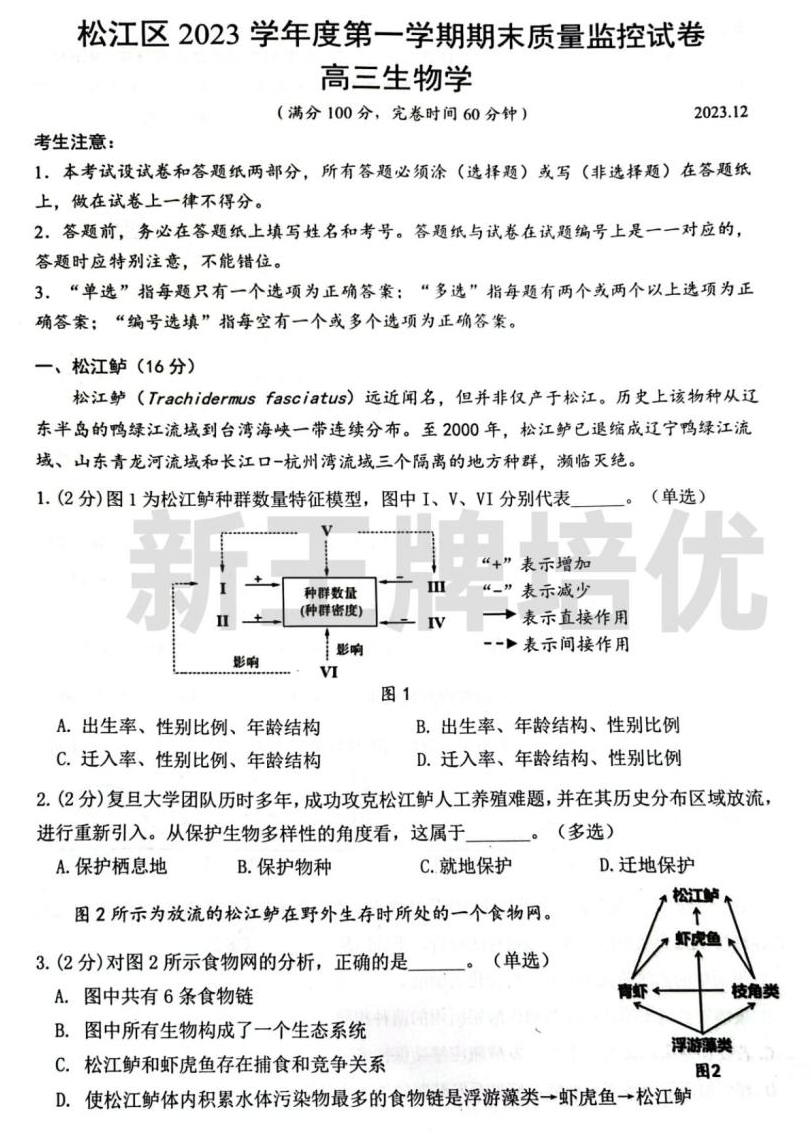 松江区2023学年度第一学期期末质量监控试卷-高三生物