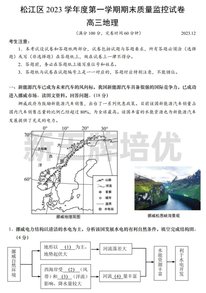 松江区2023学年度第一学期期末质量监控试卷-高三地理