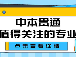 2024中本贯通最值得关注的几个专业！上海高中辅导班