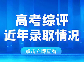 高考综评录取更划算吗？近年综评录取情况详解，高中辅导班