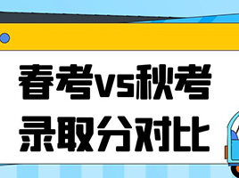 同一专业，哪些在春考被录取亏分？哪些划算？