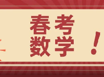 2024年上海春考数学真题解析！上海高中辅导机构