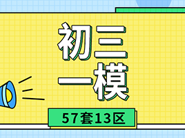 闵行/嘉定/静安/浦东最新初三一模答案！附57套13区真题卷及答案