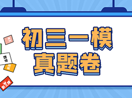 宝山/虹口/浦东等区最新初三一模答案！附72套一模真题卷（含答案）