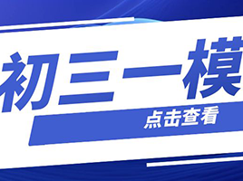 初三一模后，需特别关注市重点高中动向！高中辅导班