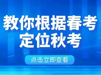 如何根据春考，定位秋考学校层次？