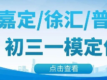 2024嘉定/徐汇/普陀初三一模区排位