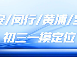 2024静安/闵行/黄浦/宝山初三一模定位情况