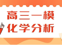 高三一模化学来不及做？新题型下的浦东一模化学试卷分析