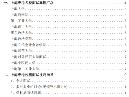 《2023年上海春考面试真题及校测指导》