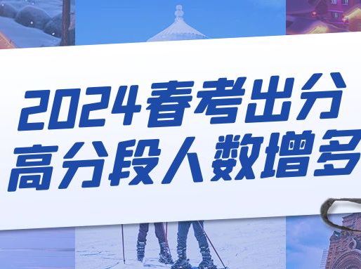 2024春考出分！高分段人数明显增多！（附志愿填报建议）