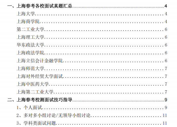 《2023年上海春考面试真题及校测指导》