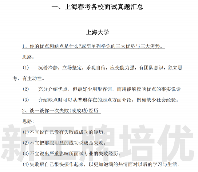 《2023年上海春考面试真题及校测指导》