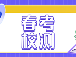 全了！2024春考26所院校春招校测方案汇总